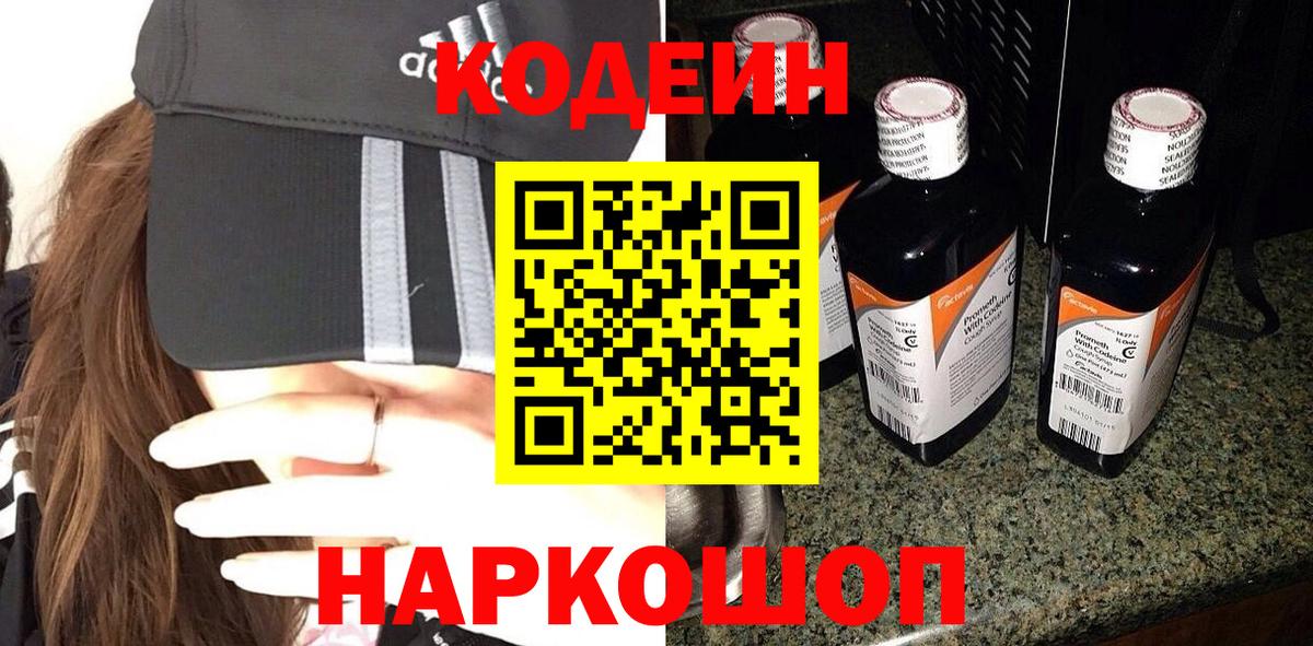 Codein напиток Lean (лин)  Вход с VPN  Кодеин Purple Drank  Скопин 