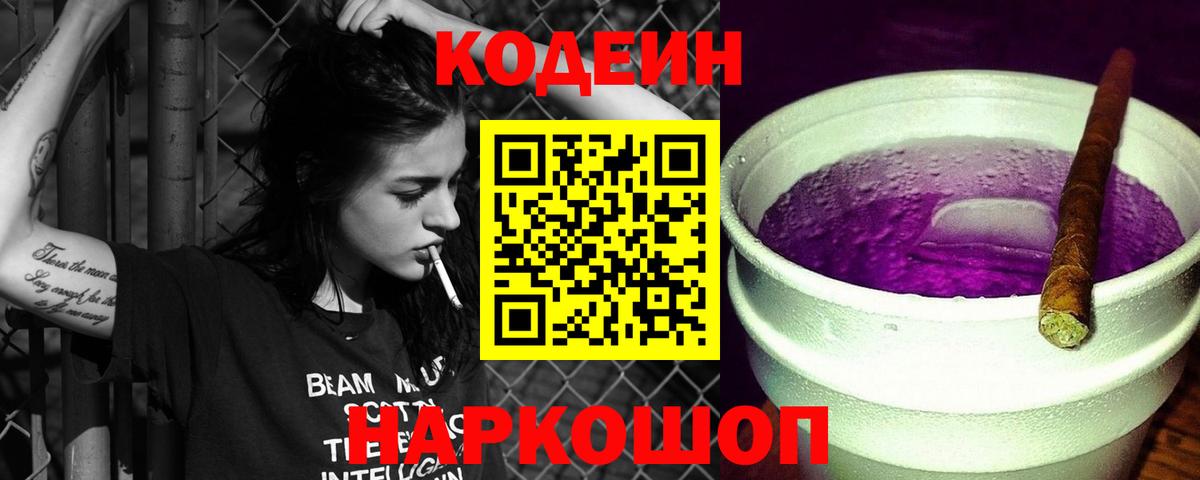 Кодеиновый сироп Lean Purple Drank Скопин